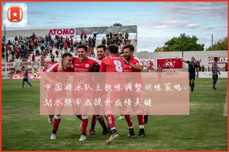 中国游泳队主教练调整训练策略，划水频率成提升成绩关键