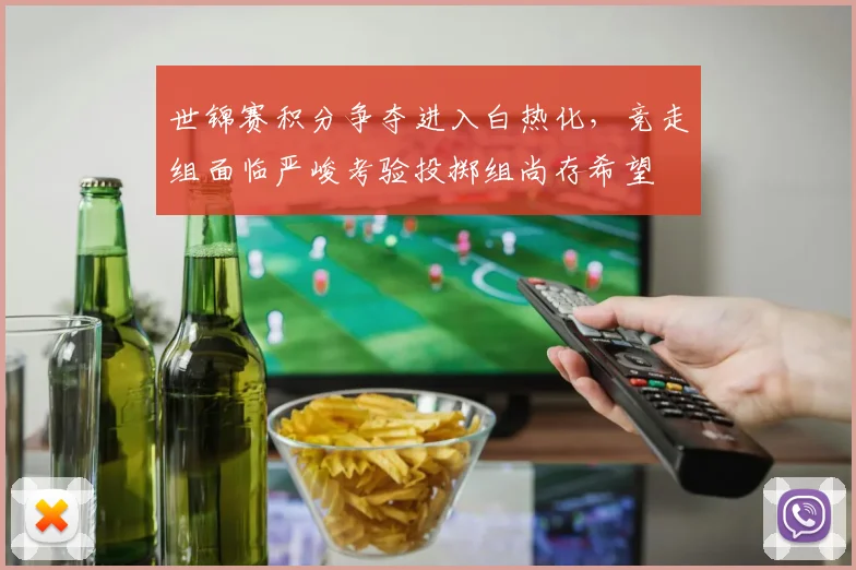 世锦赛积分争夺进入白热化，竞走组面临严峻考验投掷组尚存希望