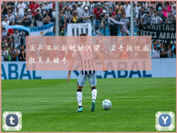 国乒混双新锐挑大梁，正手抢攻成胜负关键手 - 天下足球网