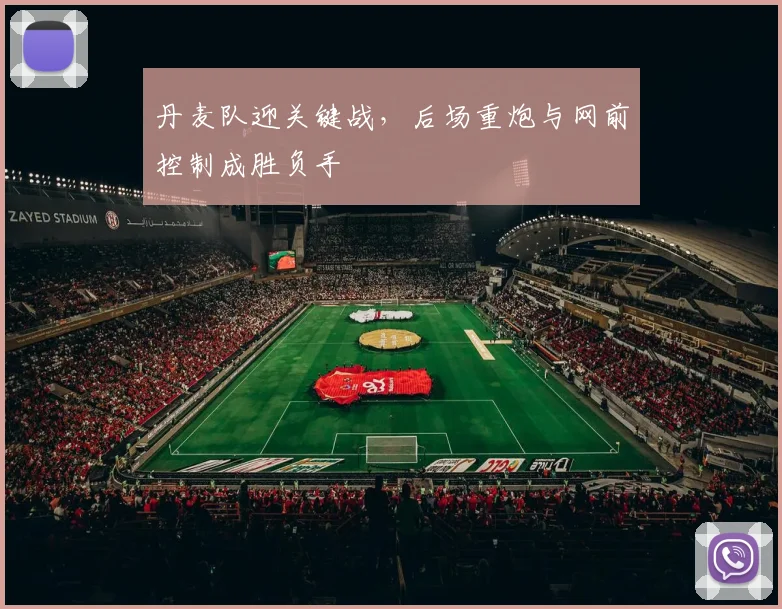 丹麦队迎关键战，后场重炮与网前控制成胜负手