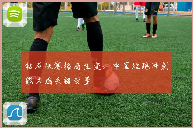 钻石联赛格局生变，中国短跑冲刺能力成关键变量
