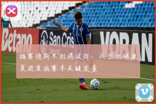 梅赛德斯冬测遇波折，汉密尔顿康复进度成赛季关键变量