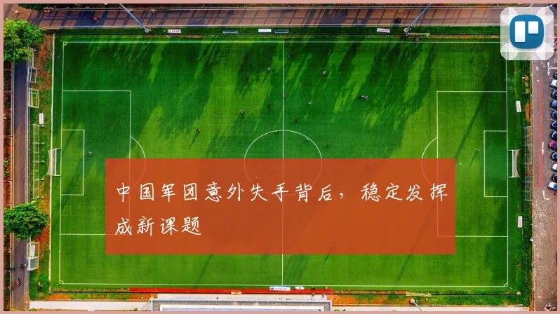 中国军团意外失手背后，稳定发挥成新课题